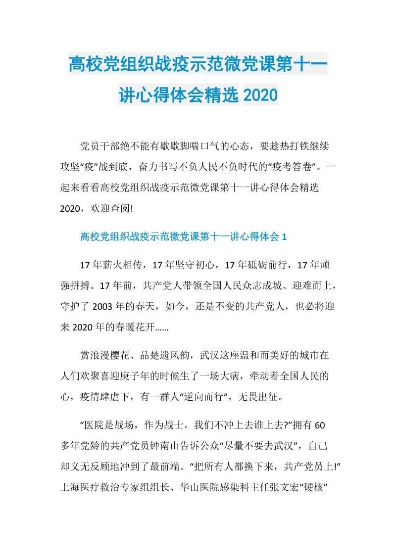 高校党组织战疫示范微党课第十一讲心得体会精选2020.doc_第1页