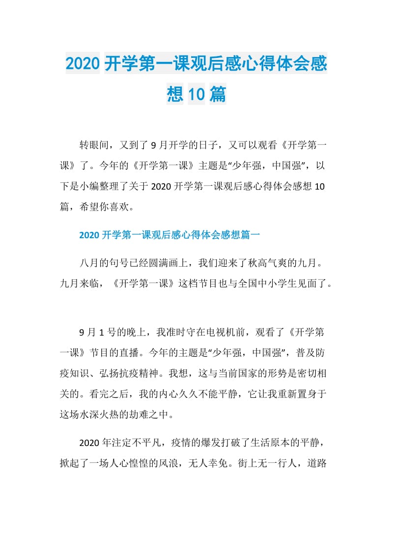 2020开学第一课观后感心得体会感想10篇.doc_第1页