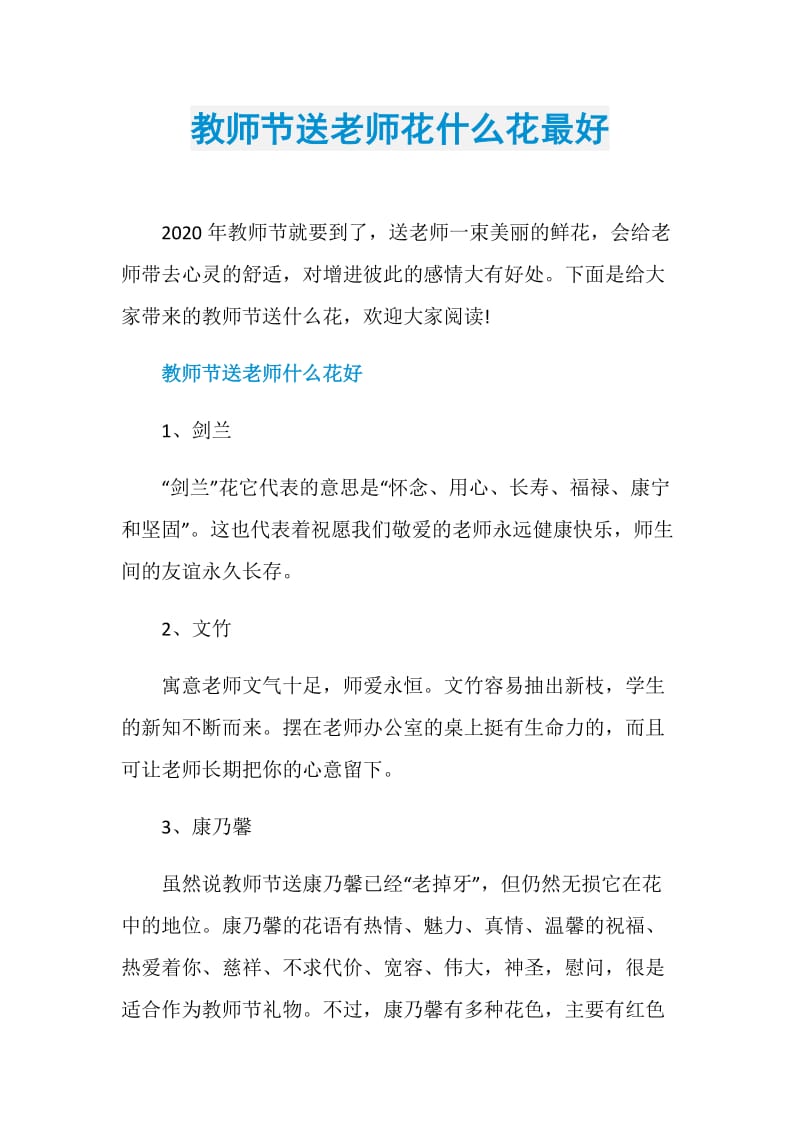 教师节送老师花什么花最好.doc_第1页