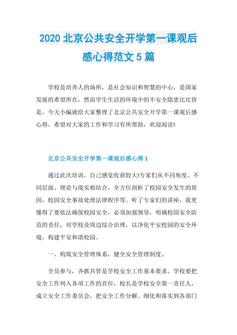 2020北京公共安全开学第一课观后感心得范文5篇.doc_第1页