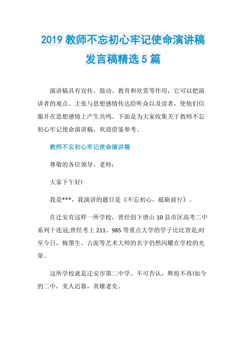 2019教师不忘初心牢记使命演讲稿发言稿精选5篇.doc_第1页