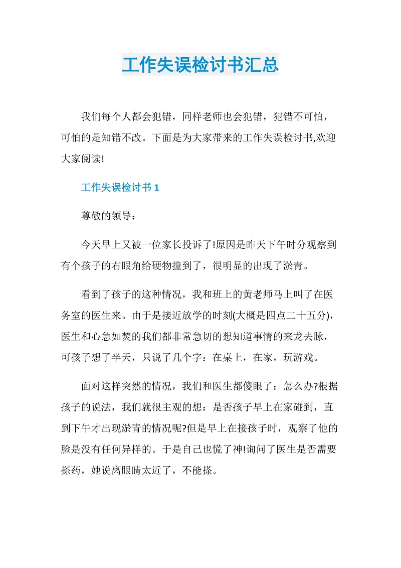 工作失误检讨书汇总.doc_第1页