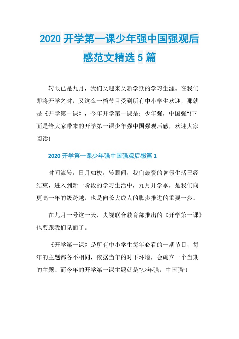 2020开学第一课少年强中国强观后感范文精选5篇.doc_第1页