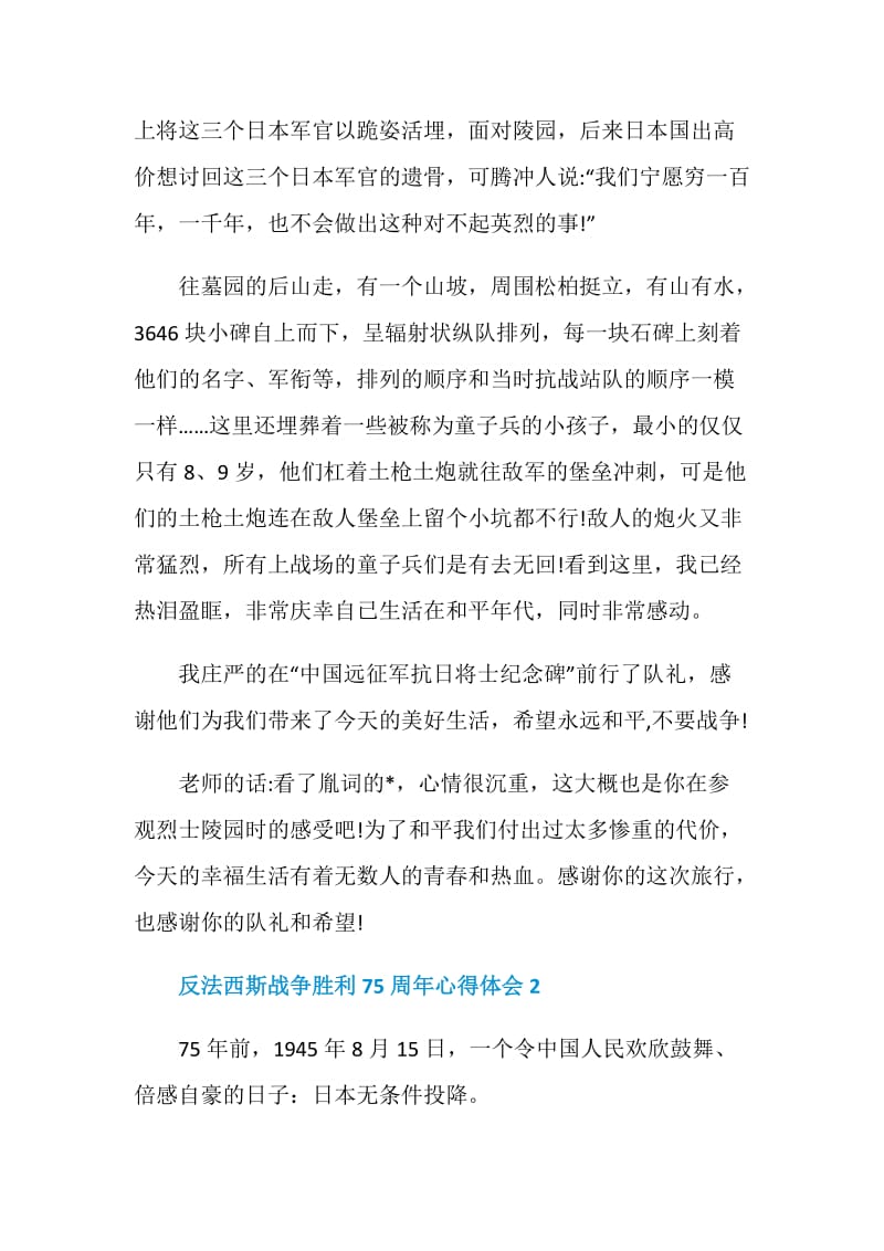 反法西斯战争胜利75周年心得体会5篇精选大全.doc_第2页