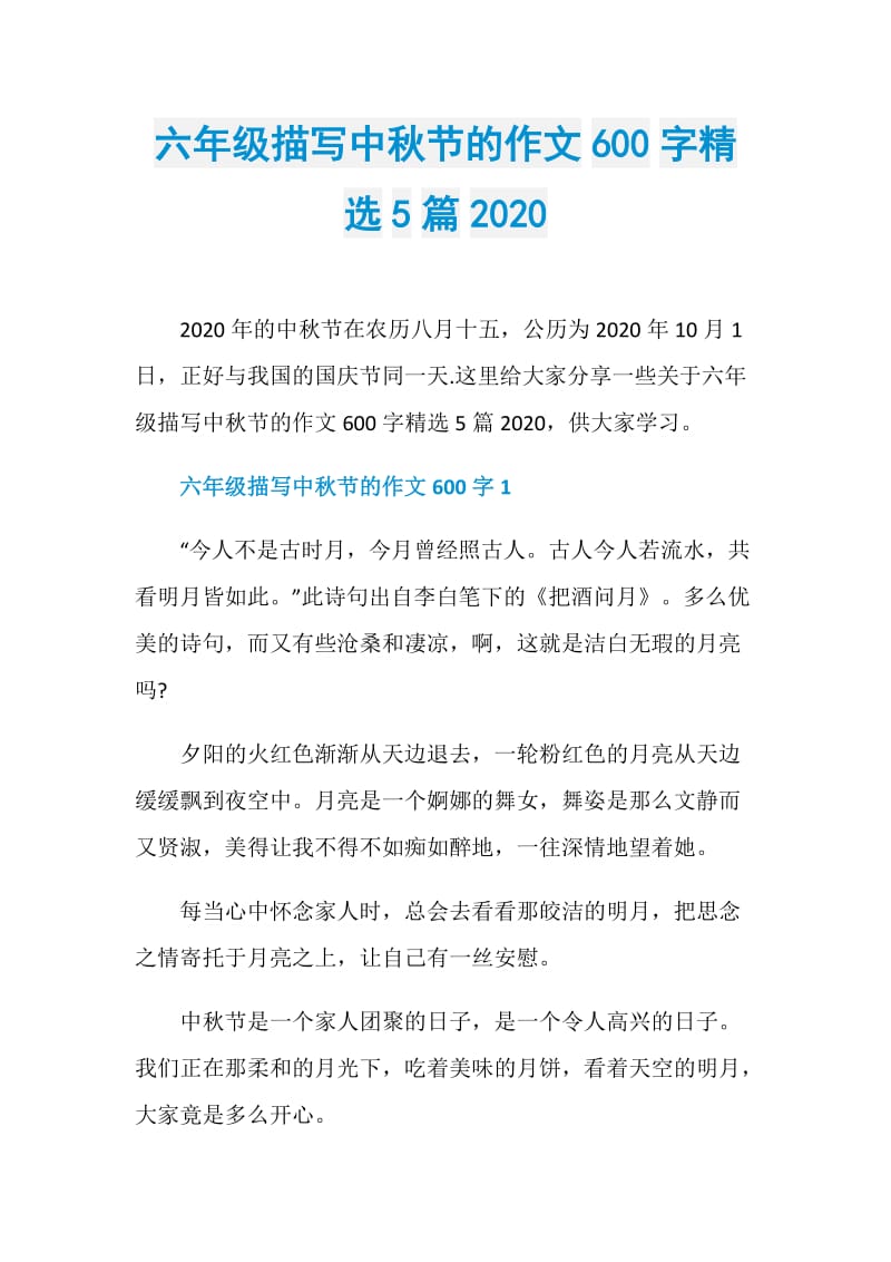 六年级描写中秋节的作文600字精选5篇2020.doc_第1页