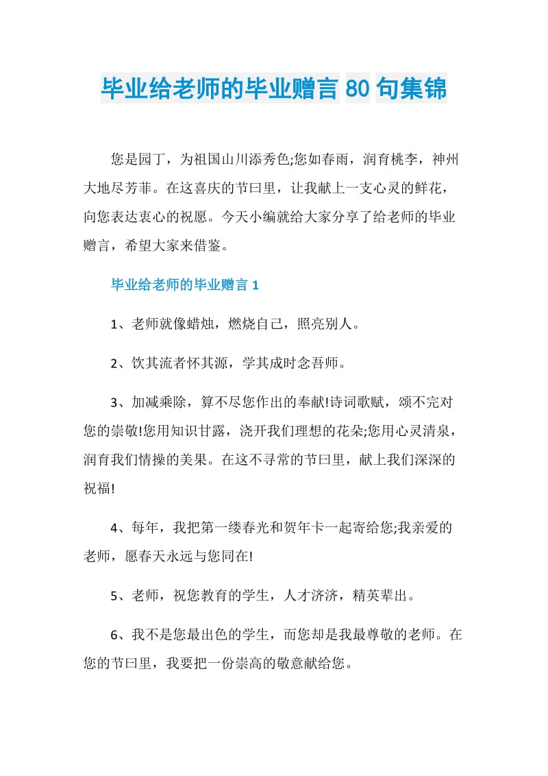 毕业给老师的毕业赠言80句集锦.doc_第1页