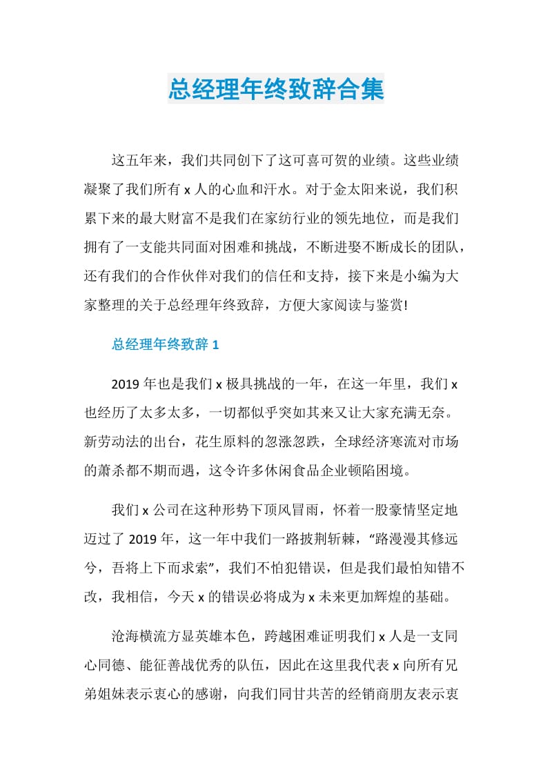 总经理年终致辞合集.doc_第1页