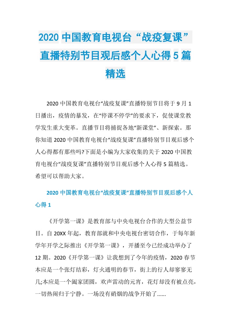 2020中国教育电视台“战疫复课”直播特别节目观后感个人心得5篇精选.doc_第1页