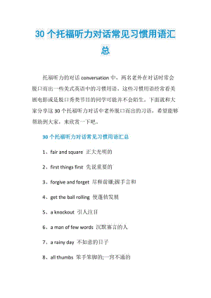 30个托福听力对话常见习惯用语汇总.doc