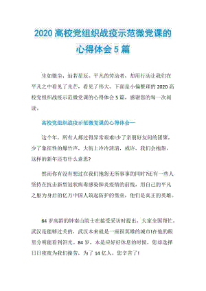 2020高校党组织战疫示范微党课的心得体会5篇.doc