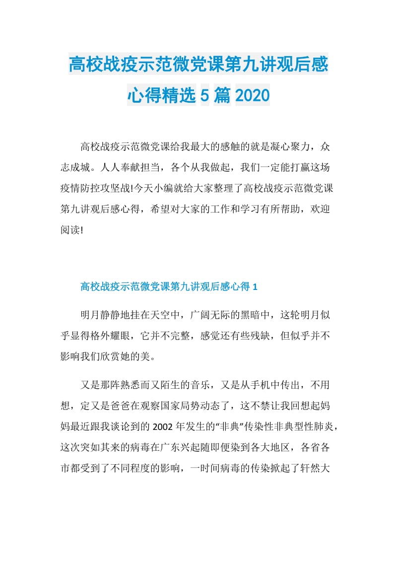 高校战疫示范微党课第九讲观后感心得精选5篇2020.doc_第1页