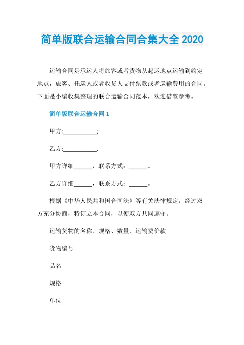 简单版联合运输合同合集大全2020.doc_第1页