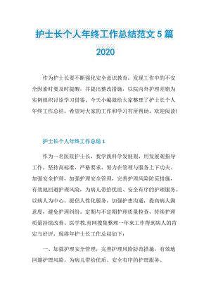 护士长个人年终工作总结范文5篇2020.doc