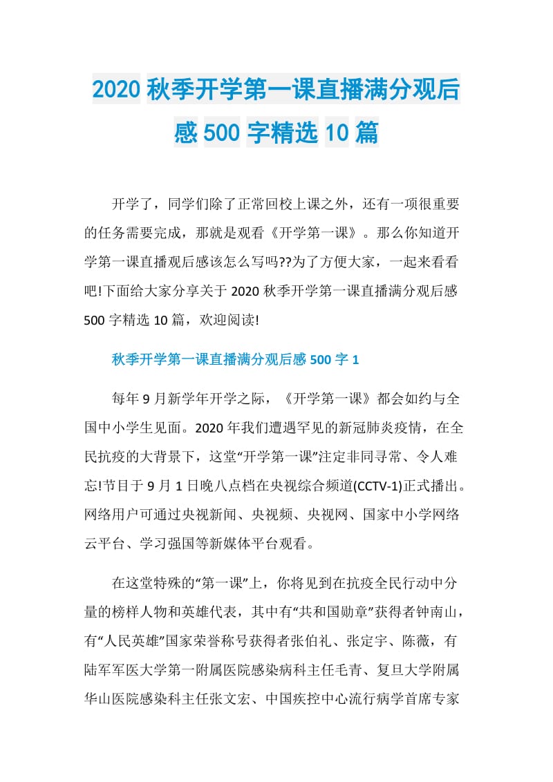 2020秋季开学第一课直播满分观后感500字精选10篇.doc_第1页