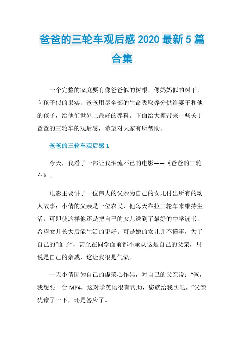 爸爸的三轮车观后感2020最新5篇合集.doc_第1页