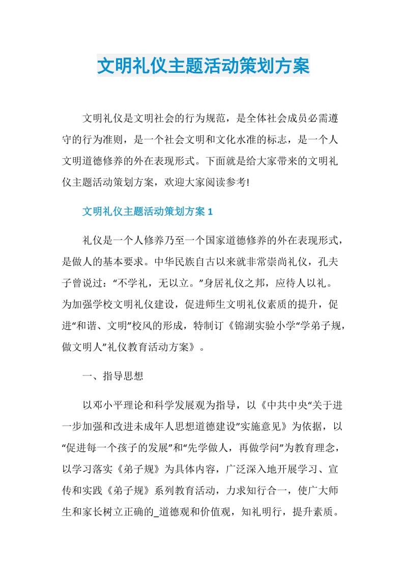 文明礼仪主题活动策划方案.doc_第1页