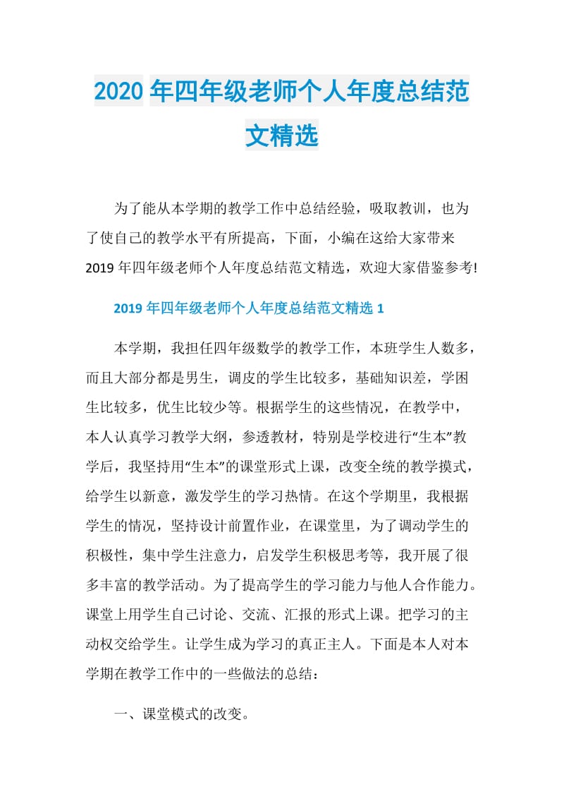 2020年四年级老师个人年度总结范文精选.doc_第1页