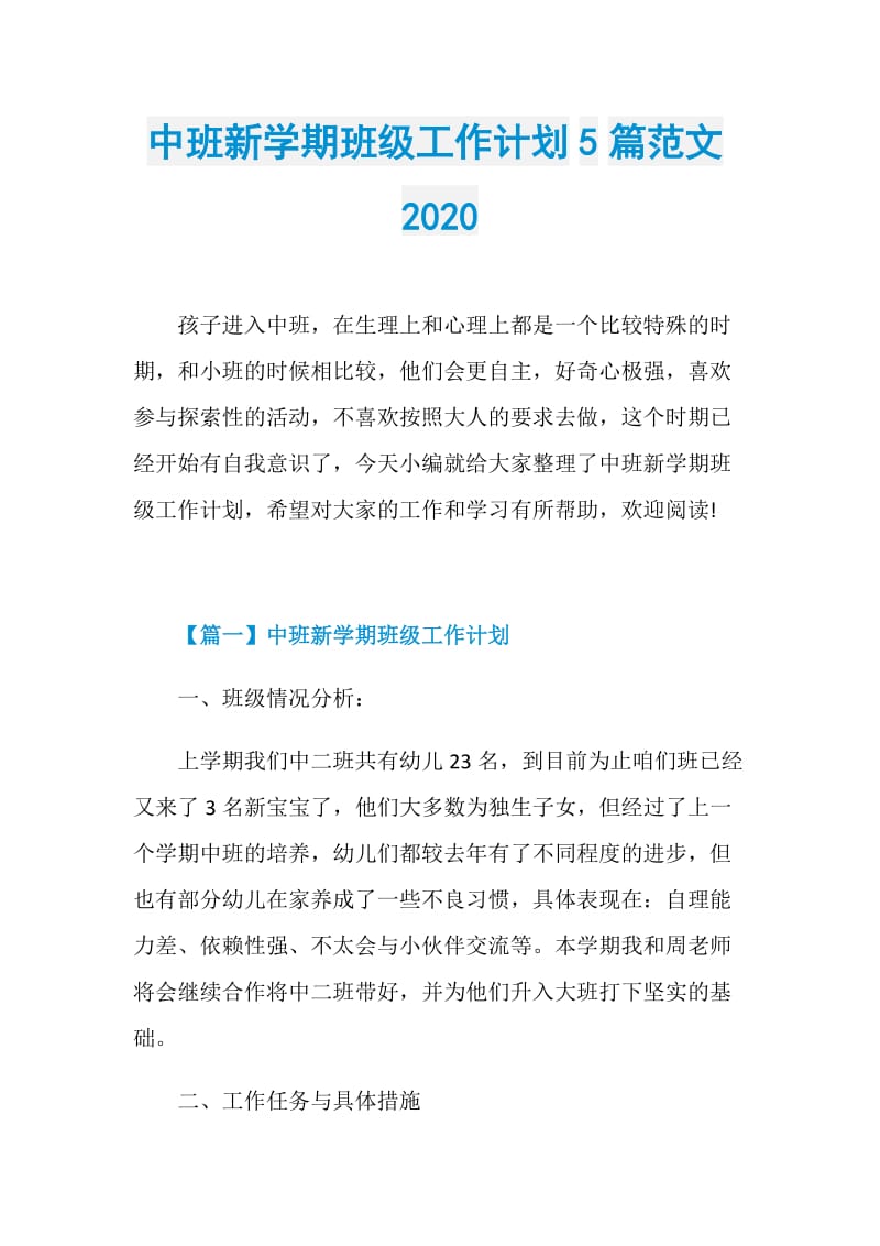 中班新学期班级工作计划5篇范文2020.doc_第1页