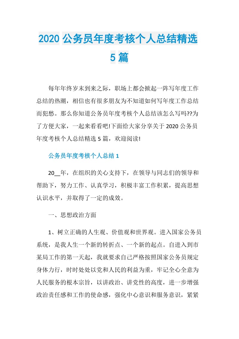 2020公务员年度考核个人总结精选5篇.doc_第1页