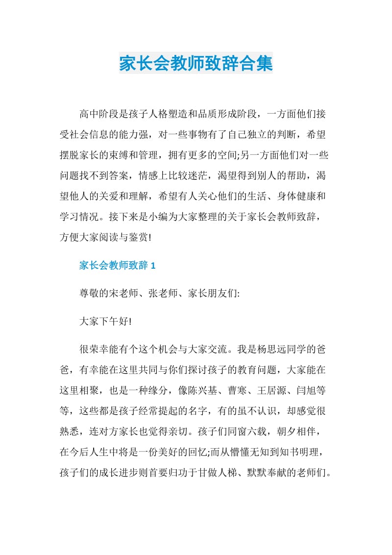 家长会教师致辞合集.doc_第1页