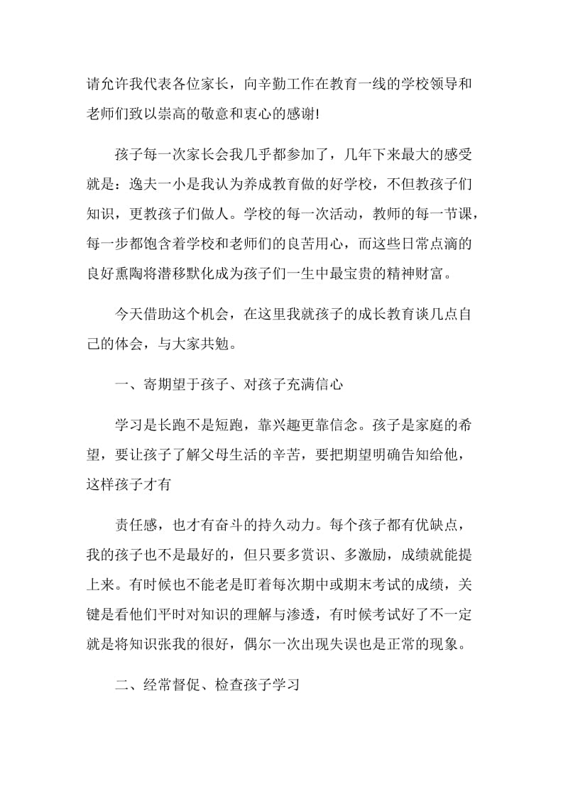 家长会教师致辞合集.doc_第2页