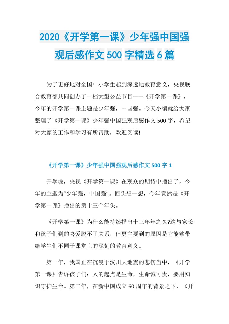 2020《开学第一课》少年强中国强观后感作文500字精选6篇.doc_第1页