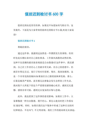 值班迟到检讨书600字.doc