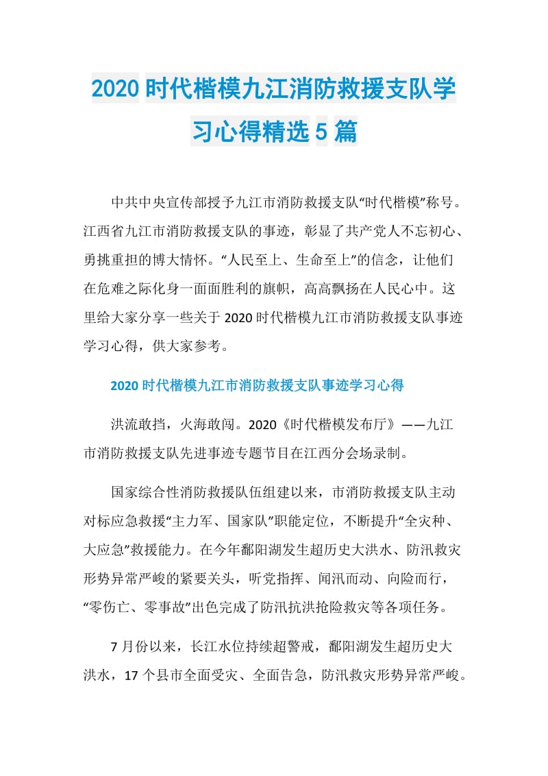 2020时代楷模九江消防救援支队学习心得精选5篇.doc_第1页