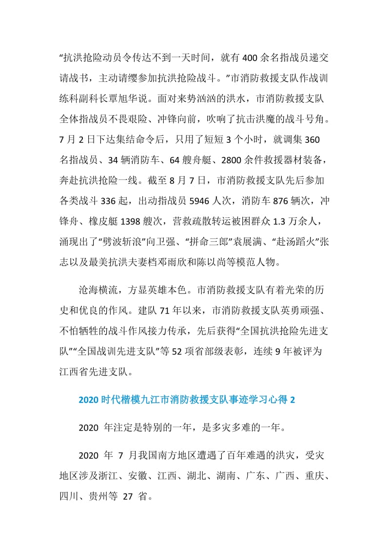 2020时代楷模九江消防救援支队学习心得精选5篇.doc_第2页