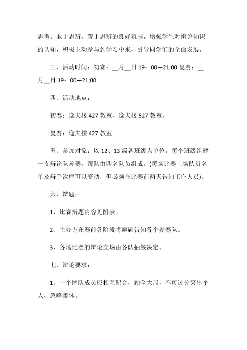 大学校园辩论赛活动策划方案.doc_第2页