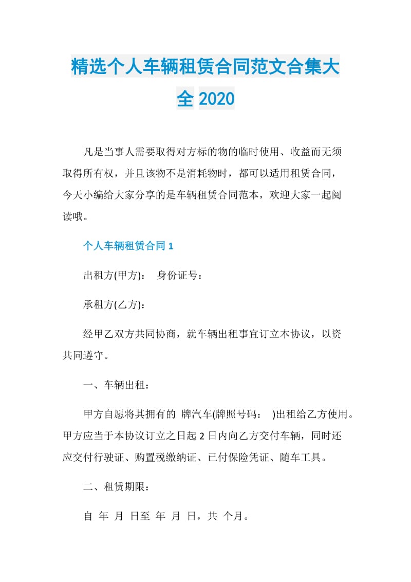 精选个人车辆租赁合同范文合集大全2020.doc_第1页