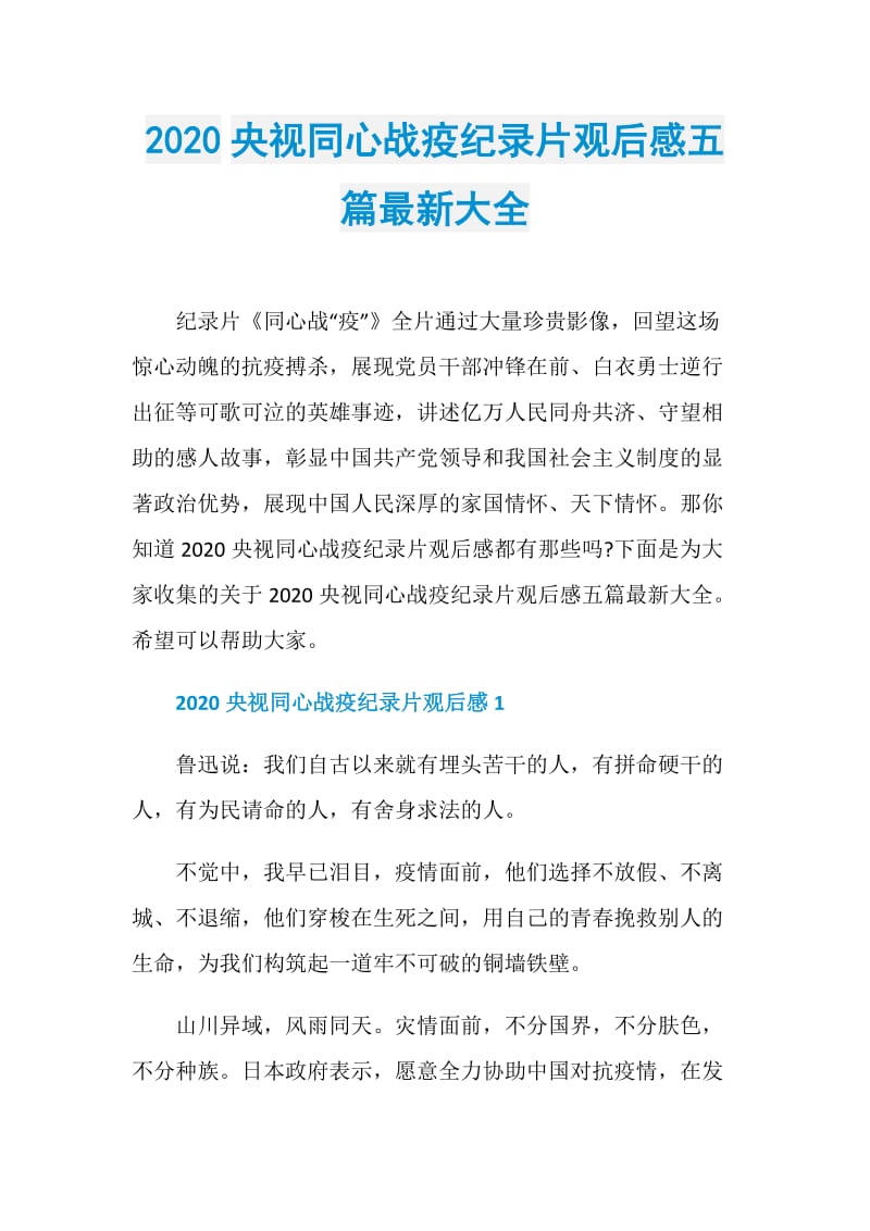 2020央视同心战疫纪录片观后感五篇最新大全.doc_第1页