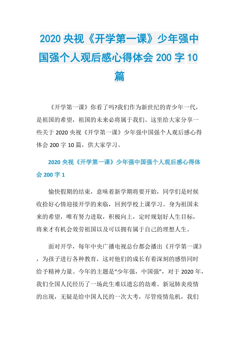 2020央视《开学第一课》少年强中国强个人观后感心得体会200字10篇.doc_第1页