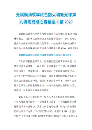 党旗飘扬筑牢红色防火墙微党课第九讲观后感心得精选5篇2020.doc