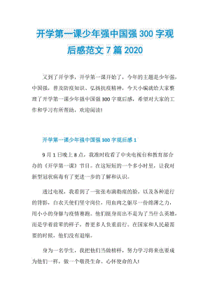 开学第一课少年强中国强300字观后感范文7篇2020.doc