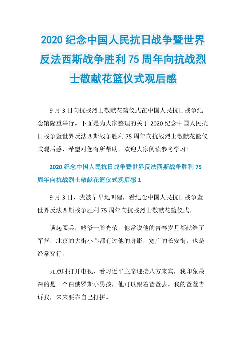 2020纪念中国人民抗日战争暨世界反法西斯战争胜利75周年向抗战烈士敬献花篮仪式观后感.doc_第1页