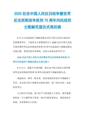 2020纪念中国人民抗日战争暨世界反法西斯战争胜利75周年向抗战烈士敬献花篮仪式观后感.doc