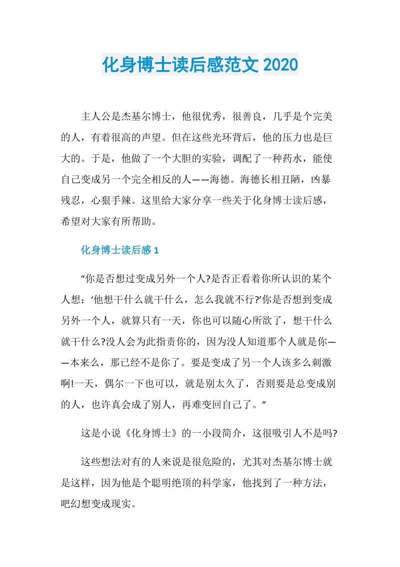 化身博士读后感范文2020.doc_第1页