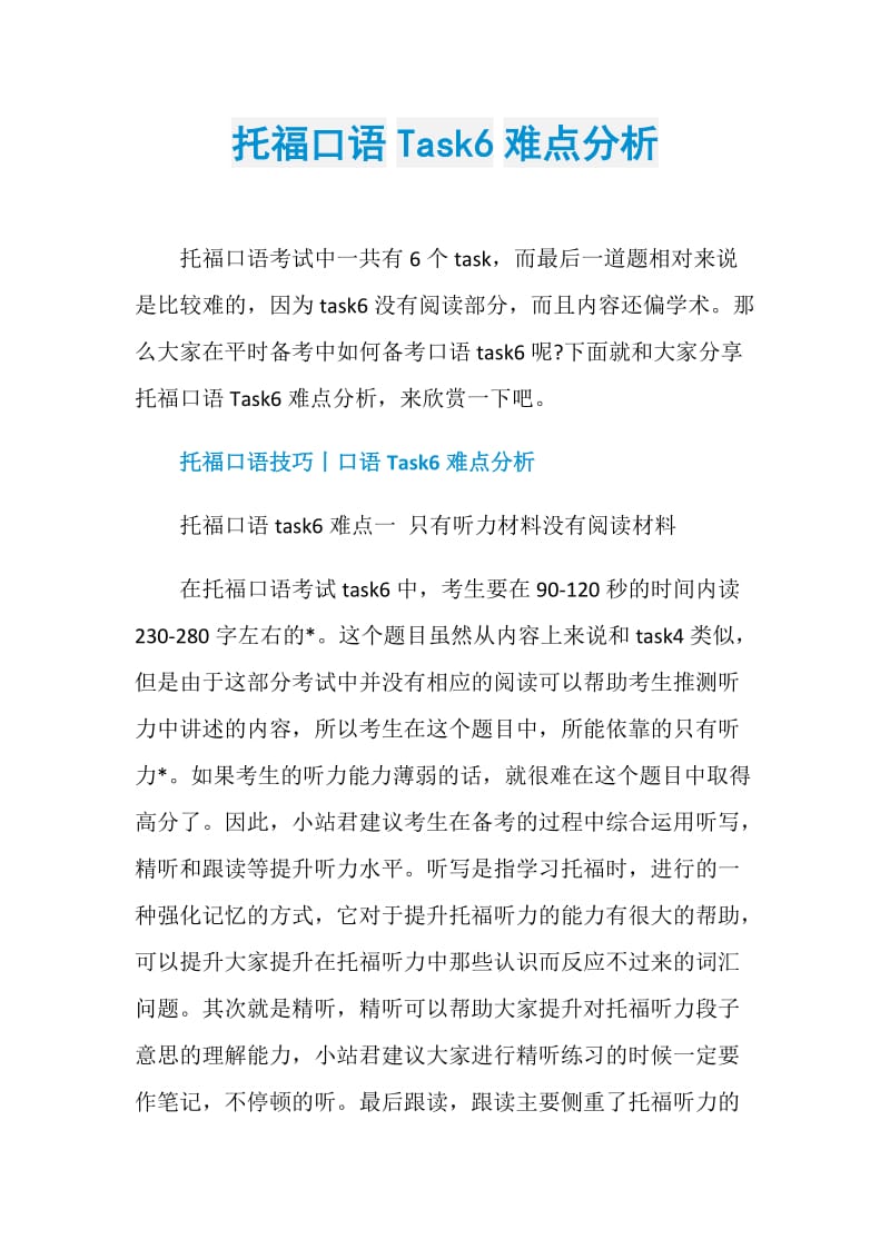 托福口语Task6难点分析.doc_第1页