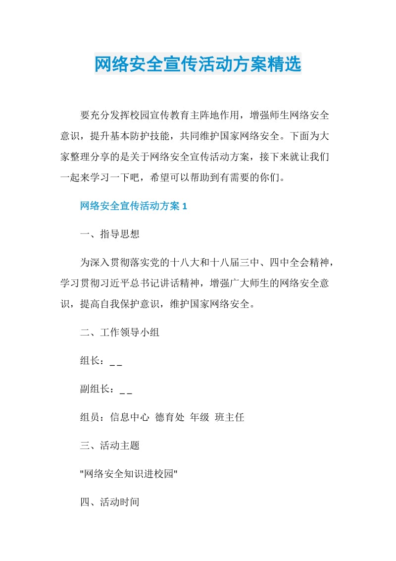 网络安全宣传活动方案精选_1.doc_第1页