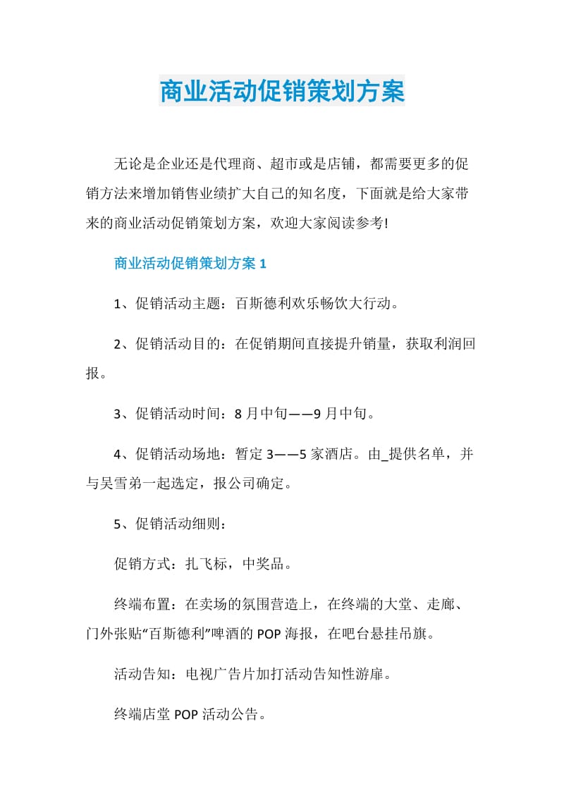 商业活动促销策划方案.doc_第1页