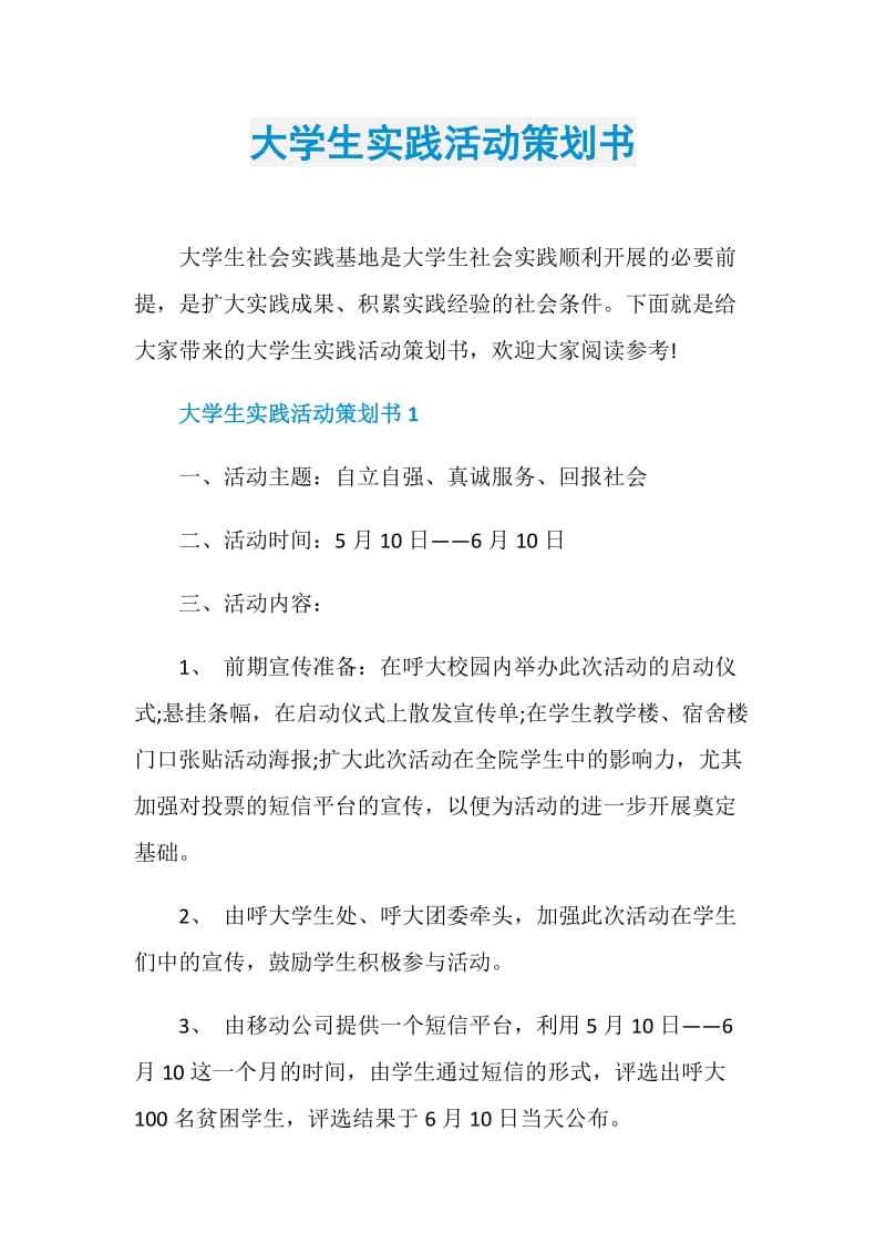 大学生实践活动策划书.doc_第1页