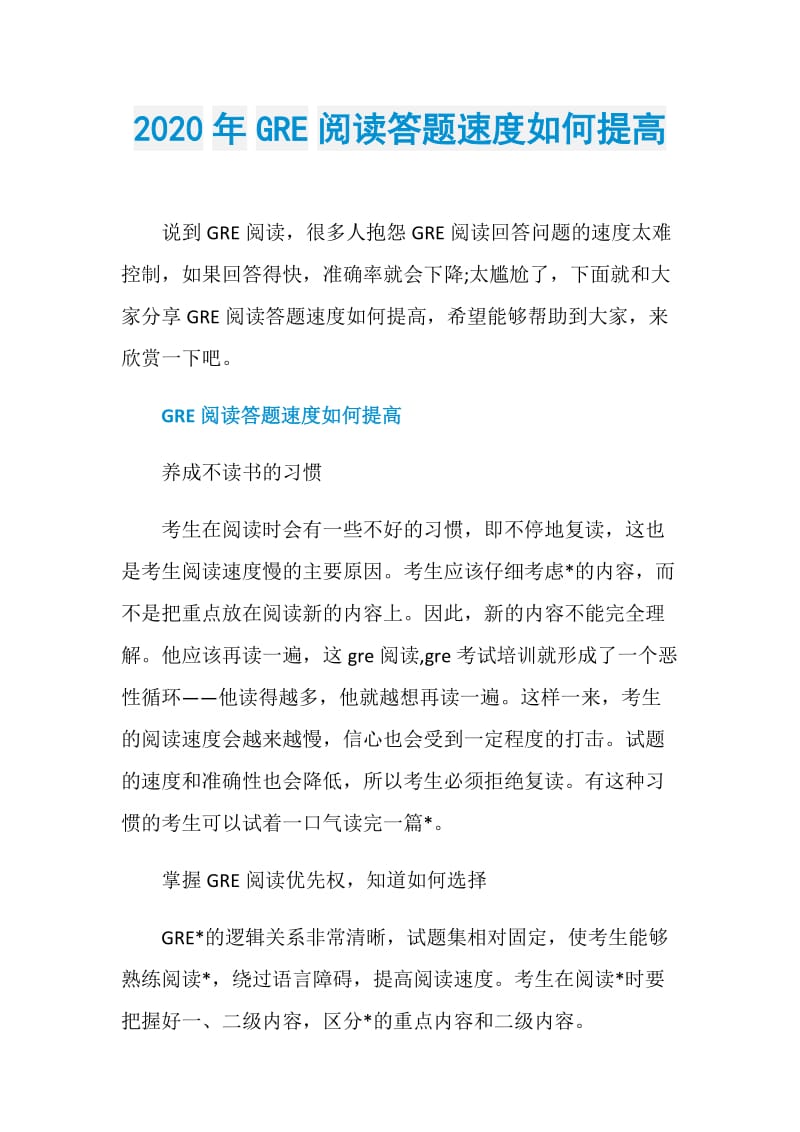 2020年GRE阅读答题速度如何提高.doc_第1页