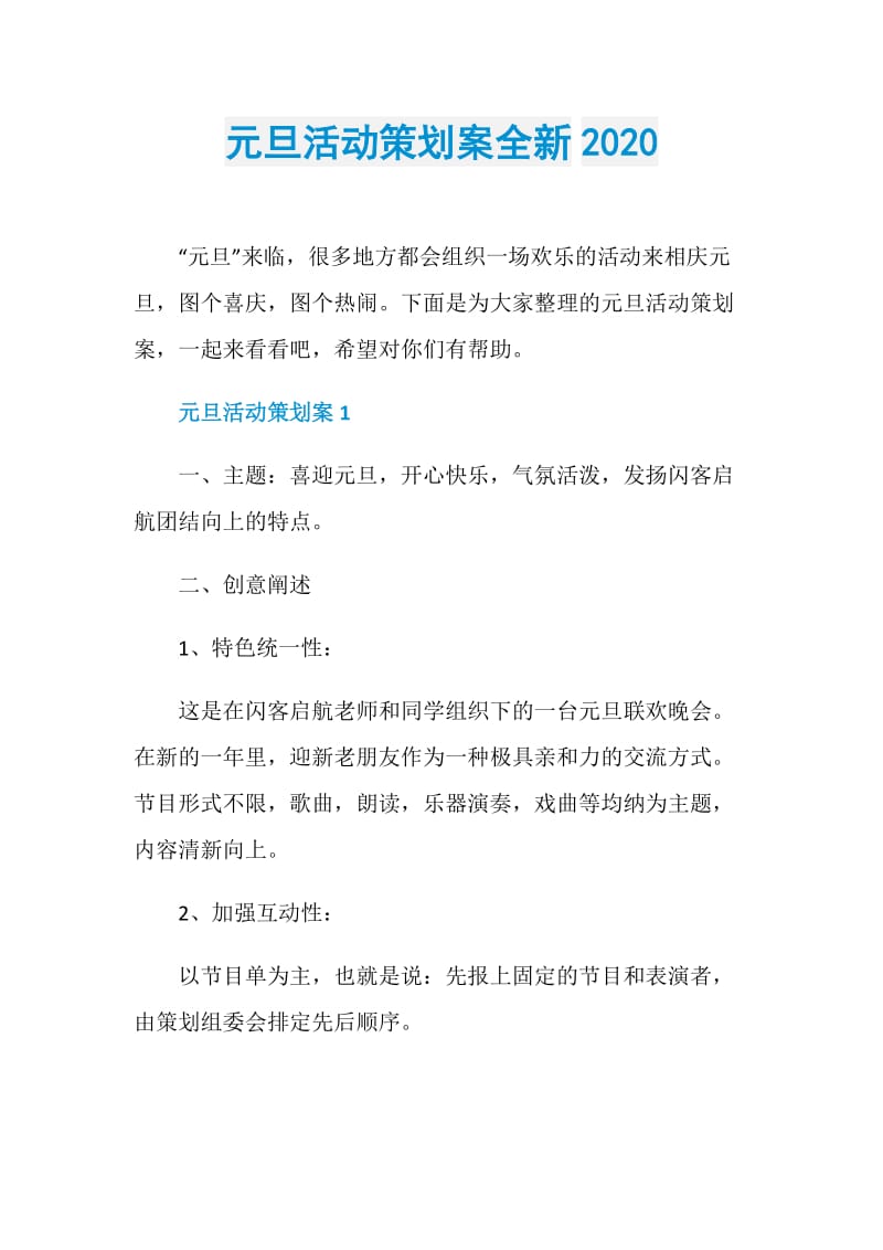 元旦活动策划案全新2020.doc_第1页