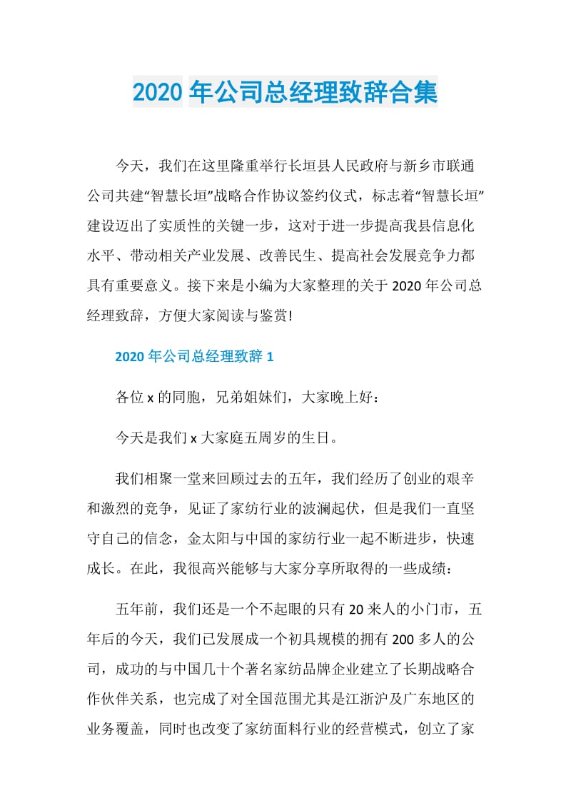 2020年公司总经理致辞合集.doc_第1页