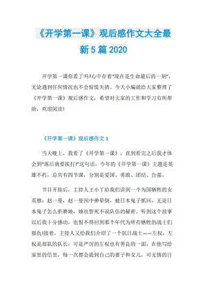 《开学第一课》观后感作文大全最新5篇2020.doc