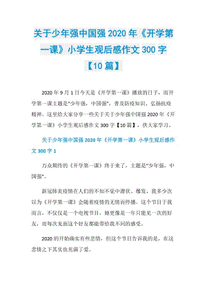 关于少年强中国强2020年《开学第一课》小学生观后感作文300字【10篇】.doc