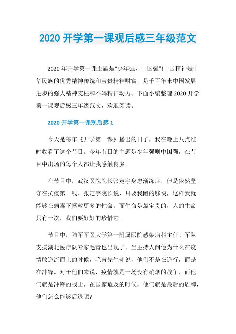 2020开学第一课观后感三年级范文.doc_第1页