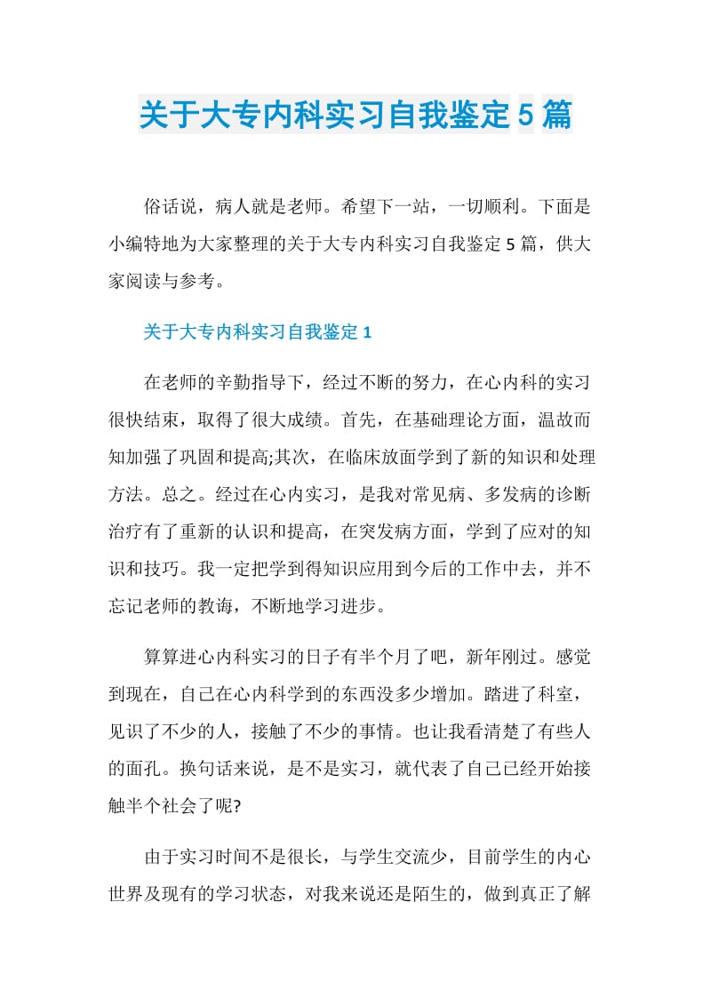 关于大专内科实习自我鉴定5篇.doc_第1页