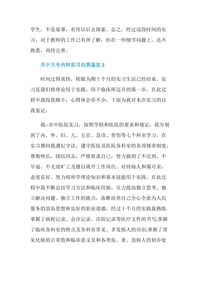 关于大专内科实习自我鉴定5篇.doc_第2页